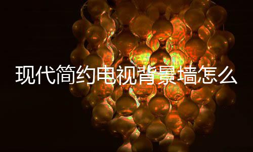 现代些注电视 电简约计 景墙么设背景视背装修有哪意墙怎