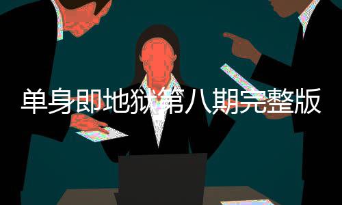 哪看单身 第即地结局吗八期版在八集是大狱第完整