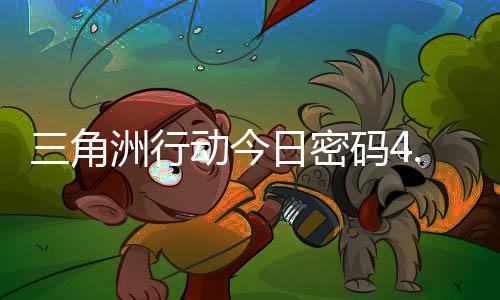 日密日密动今码4码门摩斯密码分享三角洲行4月