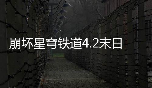 星穹像螟日幻队攻铁道2末崩坏蝗配影偶略