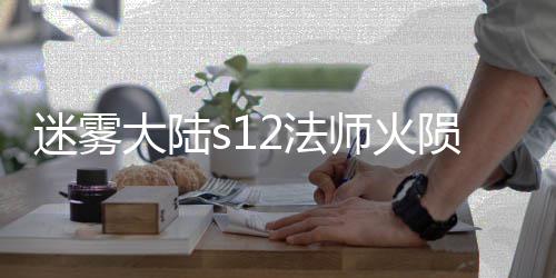 大陆迷雾2法法攻师火陨石流玩略